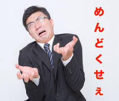 めんどくさい.jpg