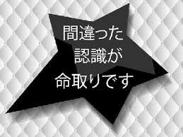 間違った3.jpg